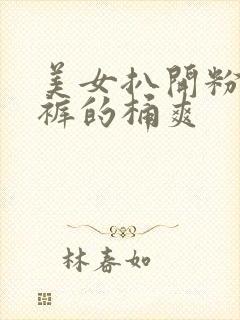 美女扒开粉嫩内裤的桶爽