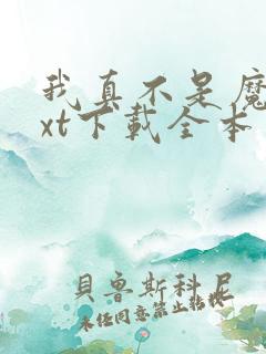 我真不是魔神txt下载全本