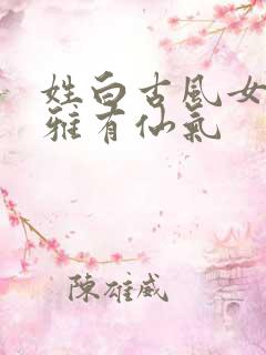 姓白古风女名儒雅有仙气