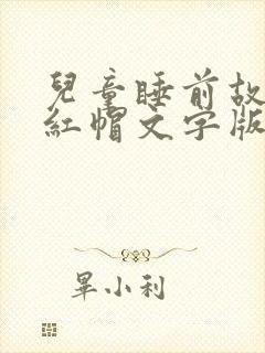 儿童睡前故事小红帽文字版