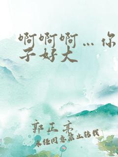 啊啊啊…你的奶子好大