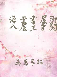 海棠书屋御宅十八屋免费阅读