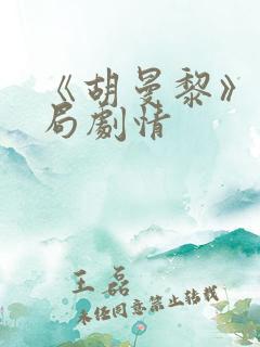 《胡曼黎》大结局剧情