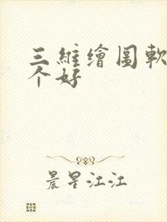 三维绘图软件哪个好