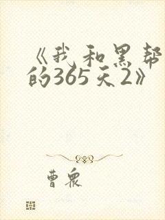 《我和黑帮老大的365天2》