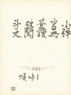 斗破苍穹小说全文阅读无弹窗