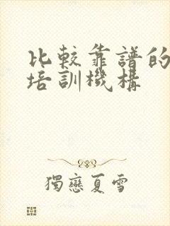 比较靠谱的英语培训机构