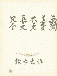 兄长不善无删减全文免费阅读