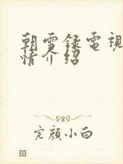 朝雪录电视剧剧情介绍