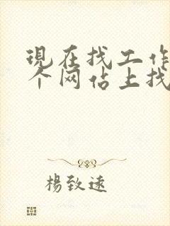 现在找工作在哪个网站上找可靠?