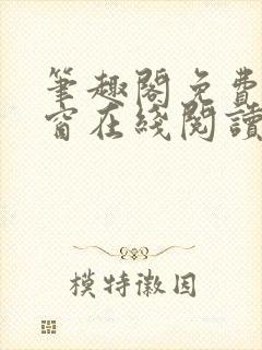 笔趣阁免费无弹窗在线阅读