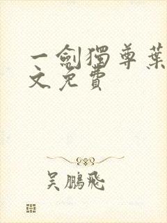 一剑独尊叶玄全文免费