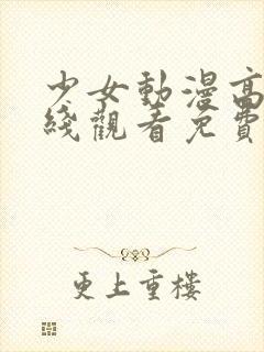 少女动漫高清在线观看免费下载全集