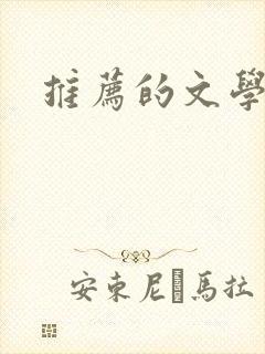 推荐的文学作品