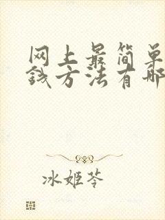 网上最简单的赚钱方法有哪些