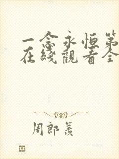 一念永恒第三集在线观看全集免费播放