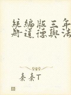 统编版三年级上册道德与法治教学计划