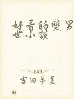 好看的双男主末世小说