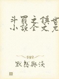 斗罗之镇世斗罗小说全文免费阅读