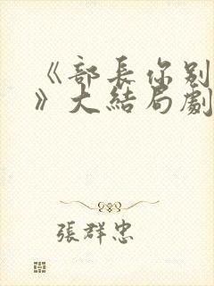 《部长你别这样》大结局剧情解析