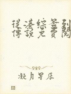 从港综签到成为传说免费阅读