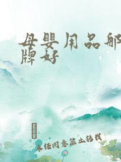 母婴用品那个品牌好