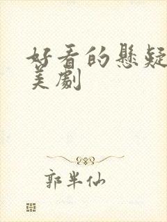 好看的悬疑推理美剧