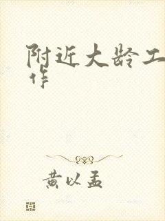 附近大龄工找工作