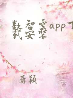 数智云app下载安装