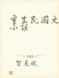 重生民国文豪类小说