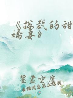 《总裁的甜宠小娇妻》