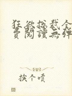 狂欲总裁全文免费阅读无弹窗小说