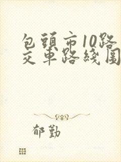 包头市10路公交车路线图路