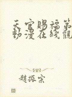 天官赐福第二季动漫在线观看全集免费观看