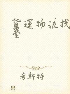 货运物流找车平台