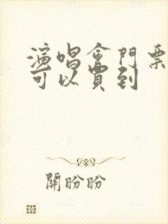演唱会门票哪里可以买到