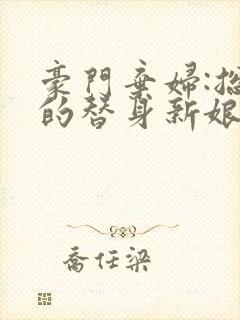 豪门弃妇:总裁的替身新娘