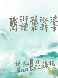 谢珩顾琳琅免费阅读最新章节