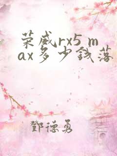 荣威rx5 max多少钱落地