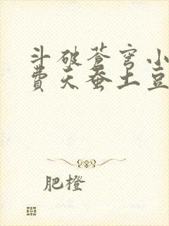 斗破苍穹小说免费天蚕土豆