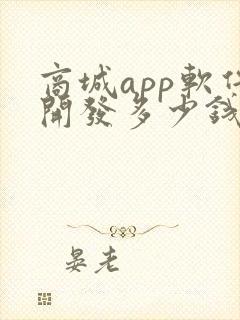 商城app软件开发多少钱