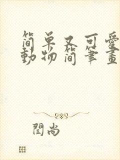 简单又可爱的小动物简笔画