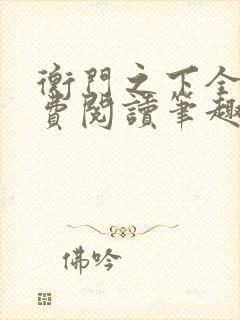 衡门之下全文免费阅读笔趣阁