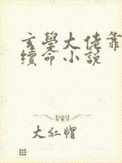 玄学大佬靠捉鬼续命小说