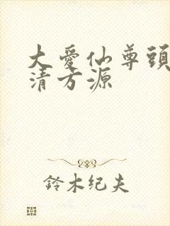 大爱仙尊头像高清方源