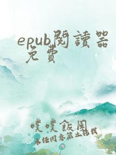 epub阅读器 免费