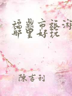 福鼎市旅游景点哪里好玩