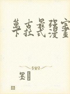 万古最强宗免费下拉式漫画