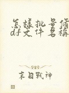 怎样批量修改pdf文件名称