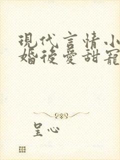 现代言情小说先婚后爱甜宠